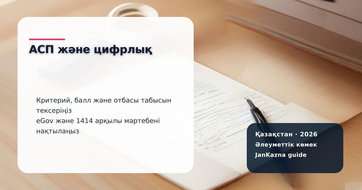 АСП және Отбасының цифрлық картасы 2026: критерийлер мен тексеру карточкасы