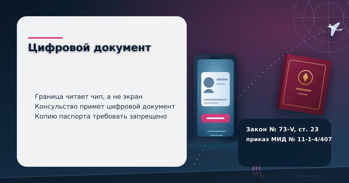 Иллюстрация к материалу JanKazna: смартфон с цифровым документом, паспорт и штамп границы