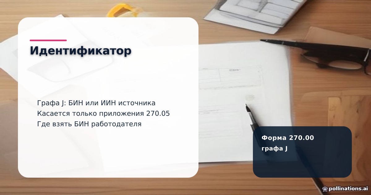 Расчётный листок и бланк декларации 270.00 с полем идентификационного номера на деревянном столе