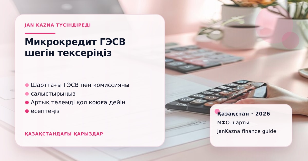 JanKazna стиліндегі пастельді кеңсе көрінісі, МФО шарты және ГЭСВ тексеру карточкасы
