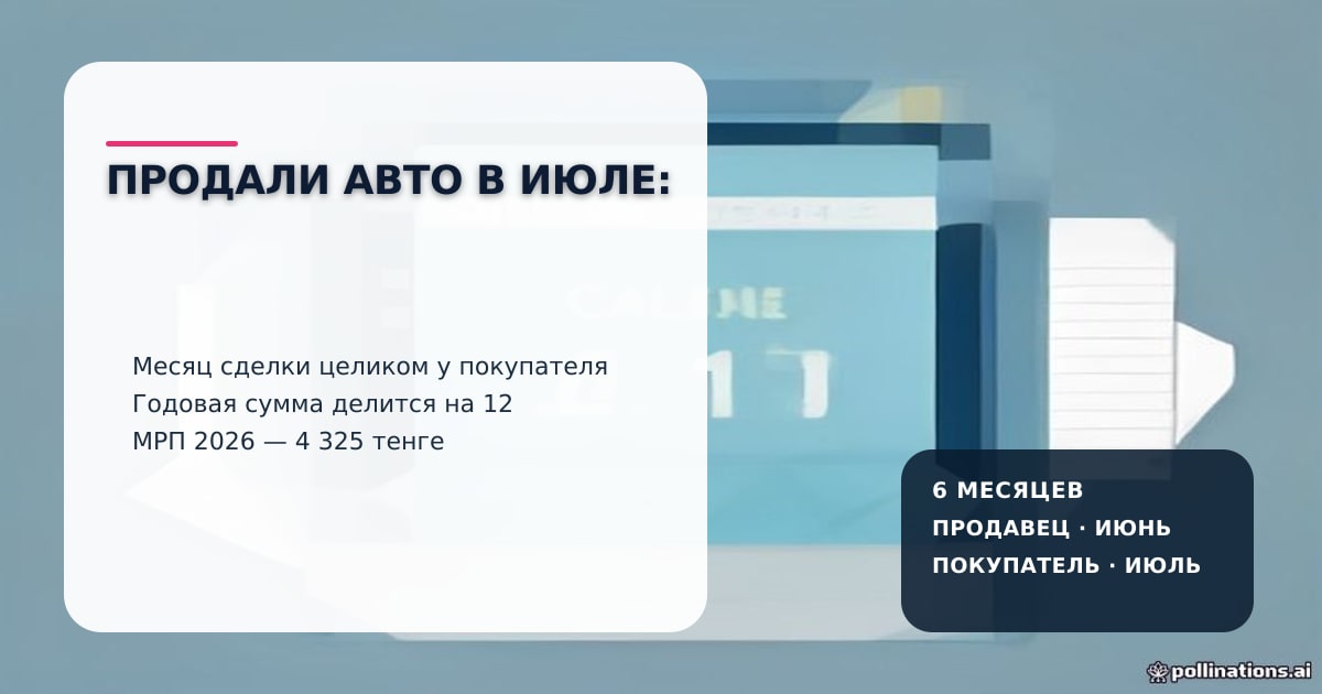 Продавец и покупатель автомобиля обсуждают расчёт налога на транспорт за половину года