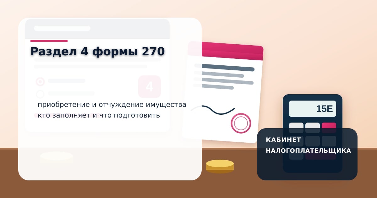 Калькулятор, договор купли-продажи и выписка из кабинета налогоплательщика на столе — заполнение раздела 4 формы 270