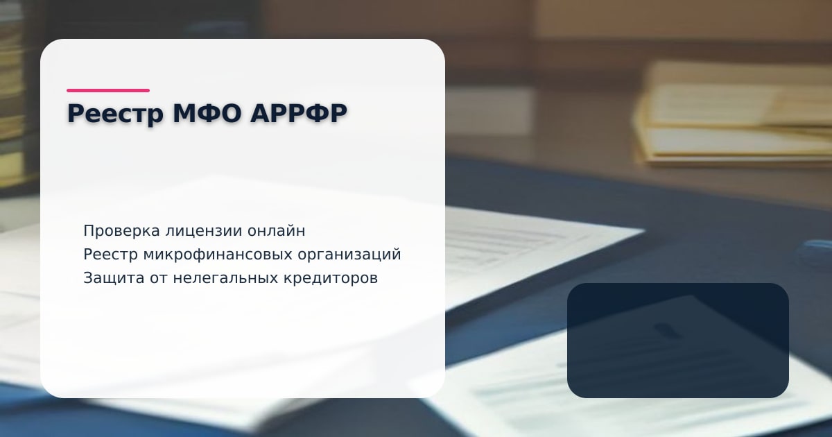 Реестр МФО АРРФР проверка лицензии перед онлайн-займом в Казахстане 2026