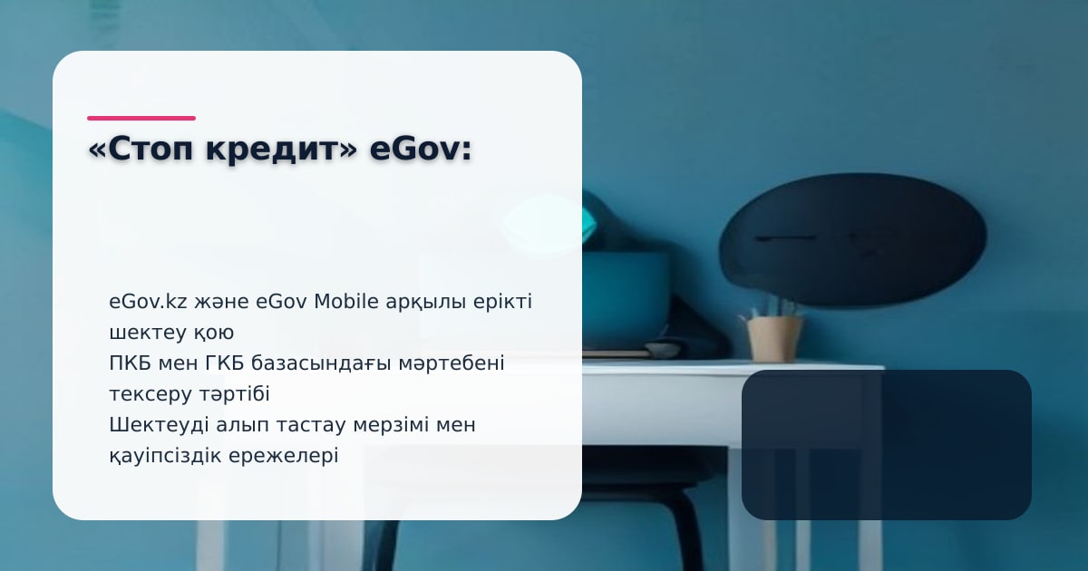 Интерфейс сервиса eGov с иконкой защиты и статусом услуги Стоп кредит в Казахстане