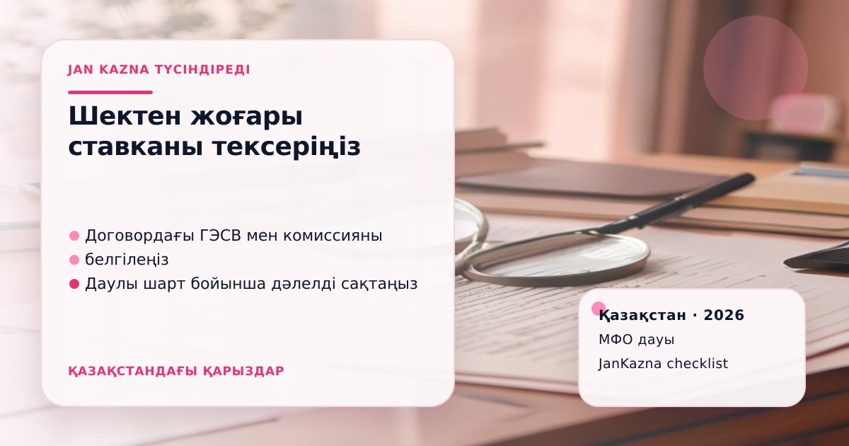 JanKazna стиліндегі пастельді кеңсе көрінісі, МФО ставкасын тексеру және даулы шарт карточкасы