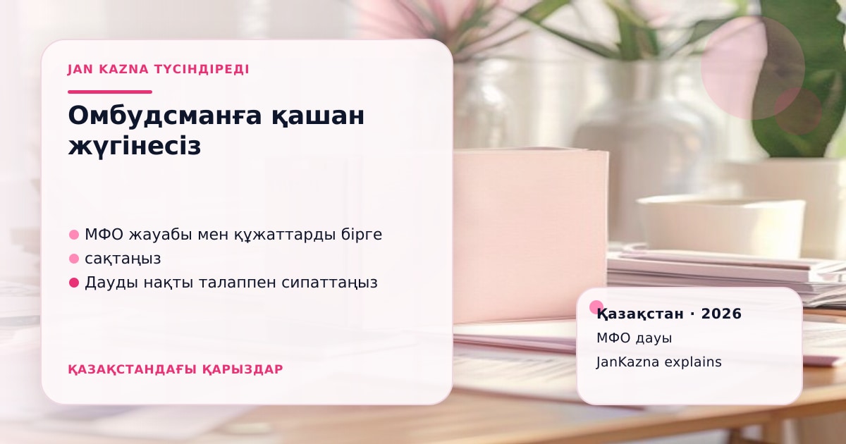 JanKazna стиліндегі пастельді кеңсе көрінісі, омбудсманға жүгіну және МФО дауын дайындау карточкасы
