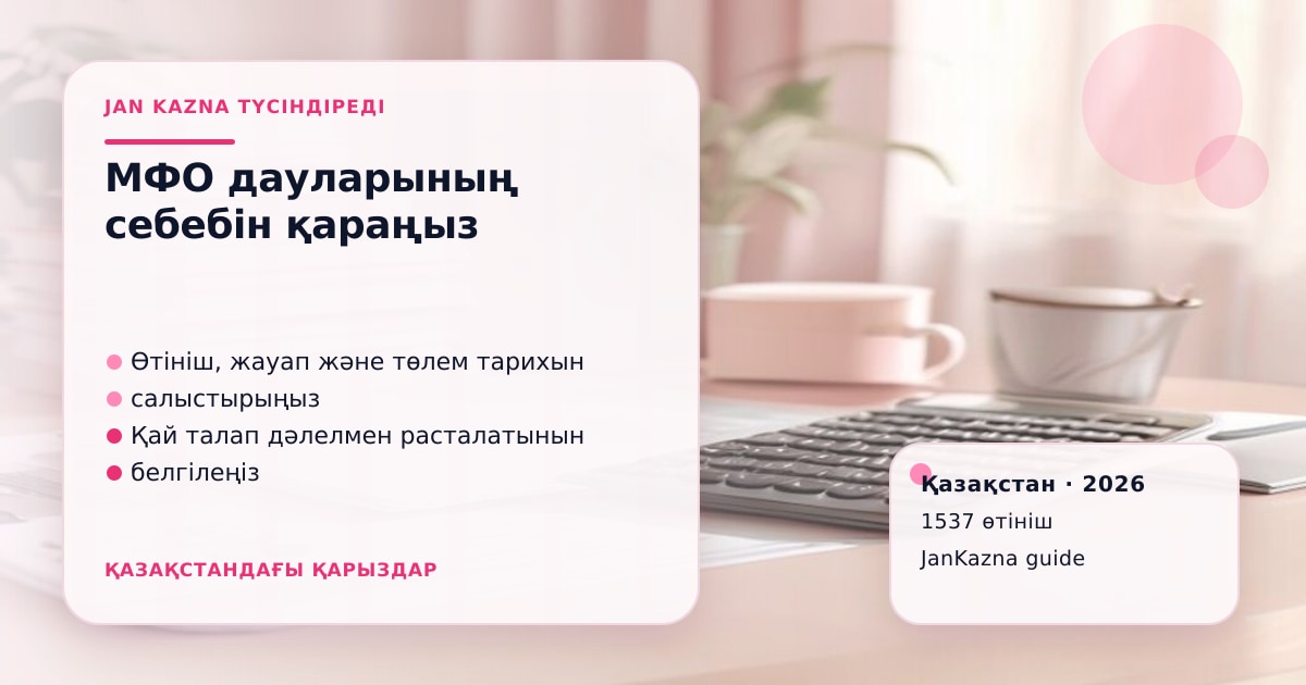 JanKazna стиліндегі пастельді кеңсе көрінісі, МФО клиенттері даулары және өтініштер статистикасы карточкасы