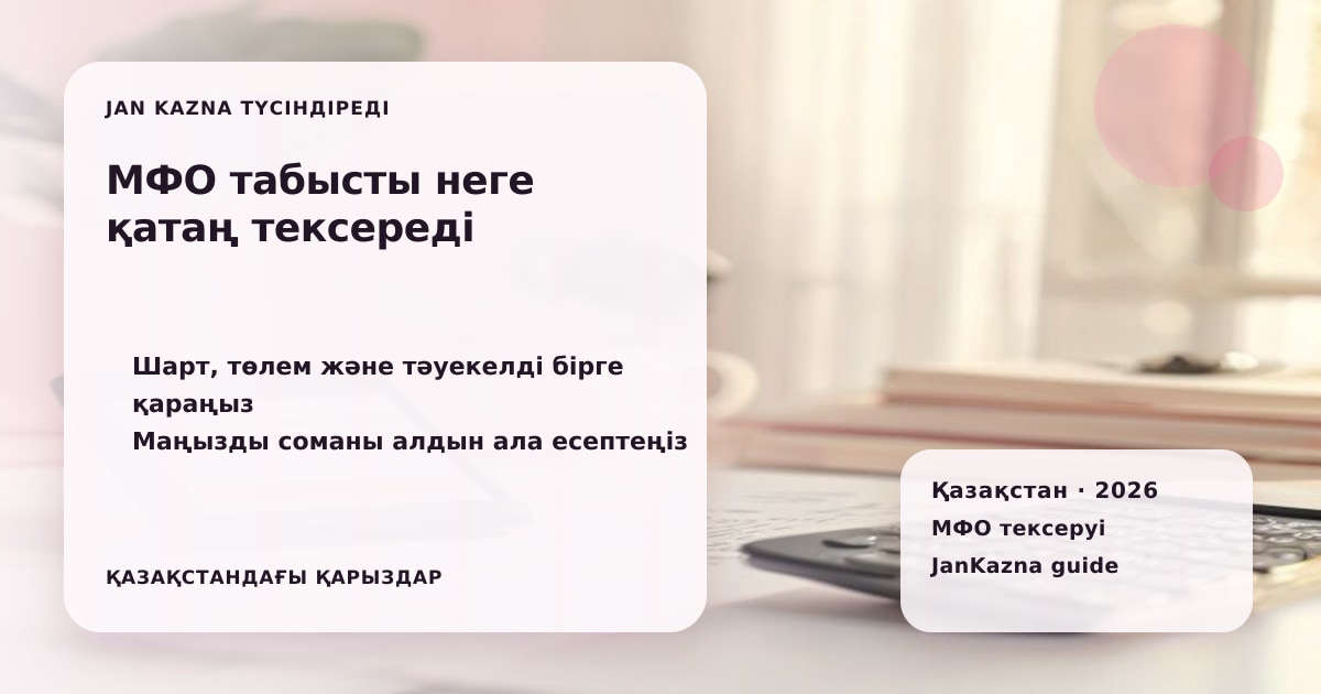 JanKazna стиліндегі пастельді кеңсе көрінісі, МФО шартын және лицензиясын тексеру карточкасы