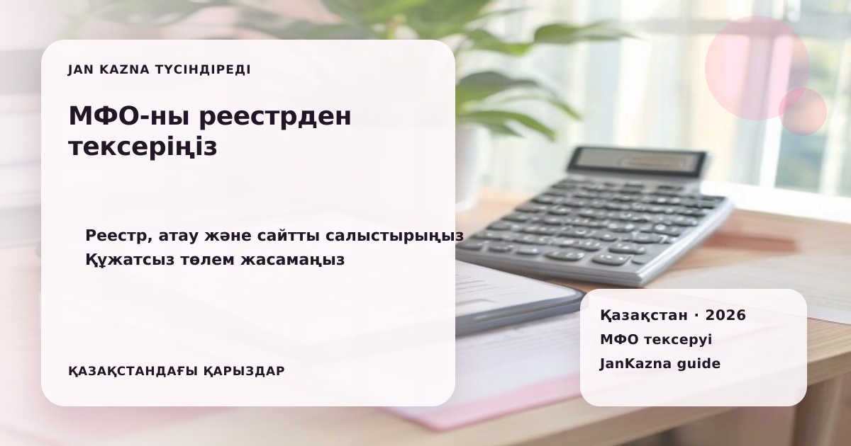 JanKazna стиліндегі пастельді кеңсе көрінісі, МФО шартын және лицензиясын тексеру карточкасы