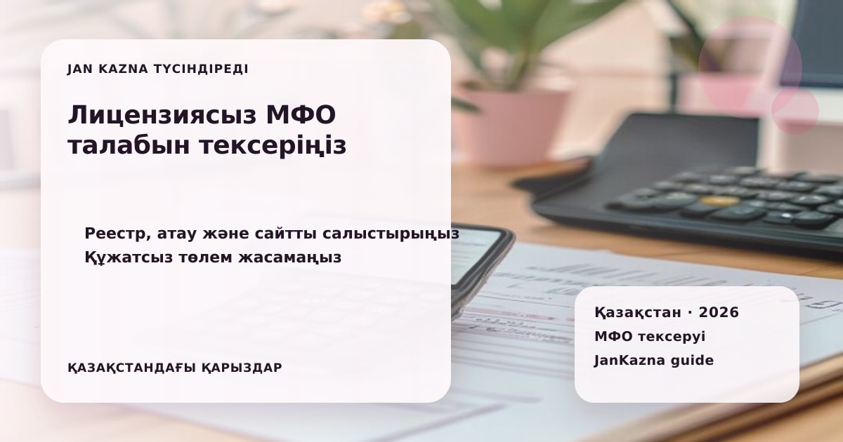 JanKazna стиліндегі пастельді кеңсе көрінісі, МФО шартын және лицензиясын тексеру карточкасы