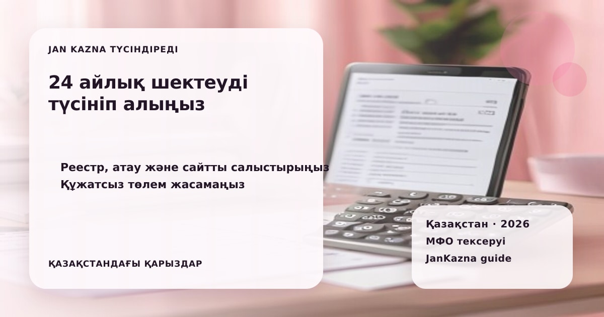 JanKazna стиліндегі пастельді кеңсе көрінісі, МФО шартын және лицензиясын тексеру карточкасы