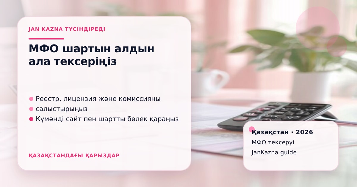JanKazna стиліндегі пастельді кеңсе көрінісі, МФО шартын және лицензиясын тексеру карточкасы