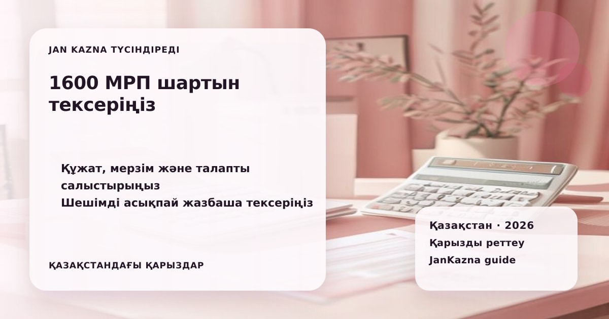 JanKazna стиліндегі пастельді кеңсе көрінісі, қарызды реттеу және төлем жоспары карточкасы