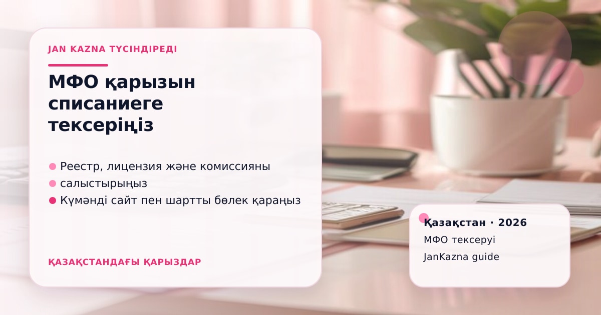 JanKazna стиліндегі пастельді кеңсе көрінісі, МФО шартын және лицензиясын тексеру карточкасы