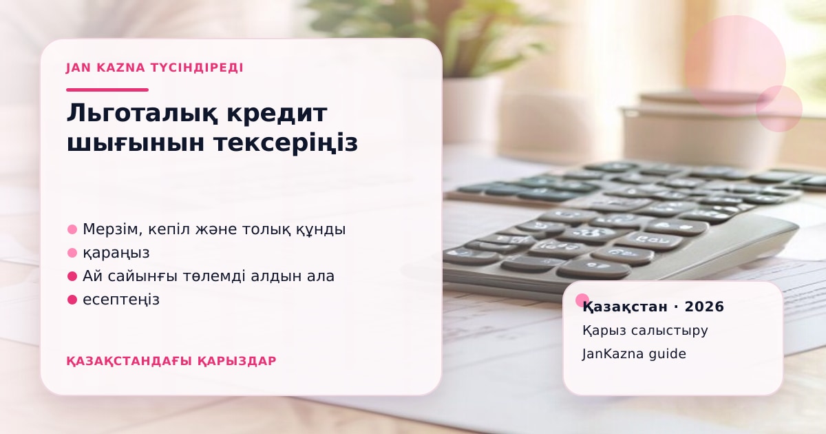 Иллюстрация ЖанКазна к материалу о какие расходы нельзя закрывать льготным кредитом без проверки условий