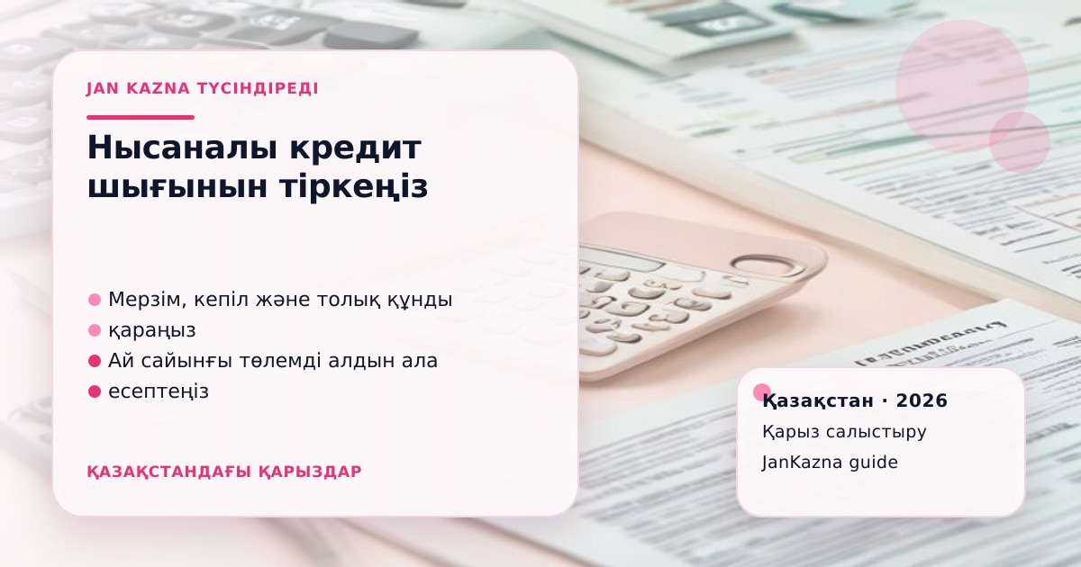 Иллюстрация ЖанКазна к материалу о как вести учёт расходов по целевому кредиту