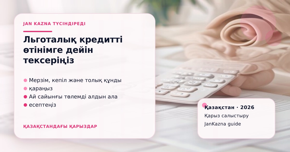 Иллюстрация ЖанКазна к материалу о коротко о льготных кредитах 2026