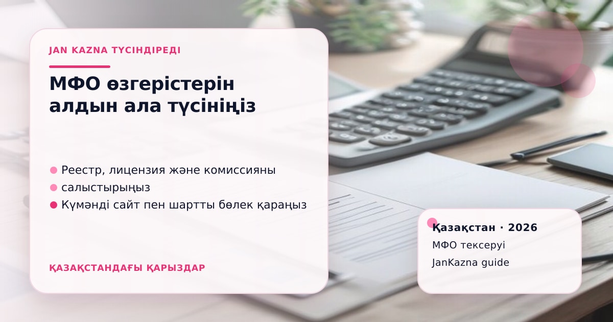Иллюстрация ЖанКазна к материалу о что изменится для мфо с 1 июля 2026