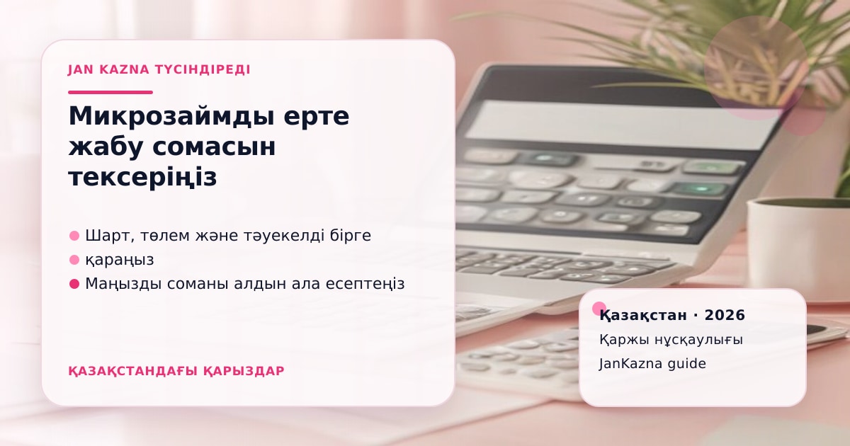 Иллюстрация ЖанКазна к материалу о можно ли закрыть микрозайм досрочно и как проверить итоговую сумму