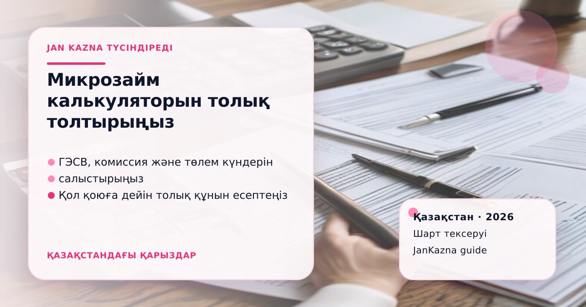 Иллюстрация ЖанКазна к материалу о калькулятор микрозайма