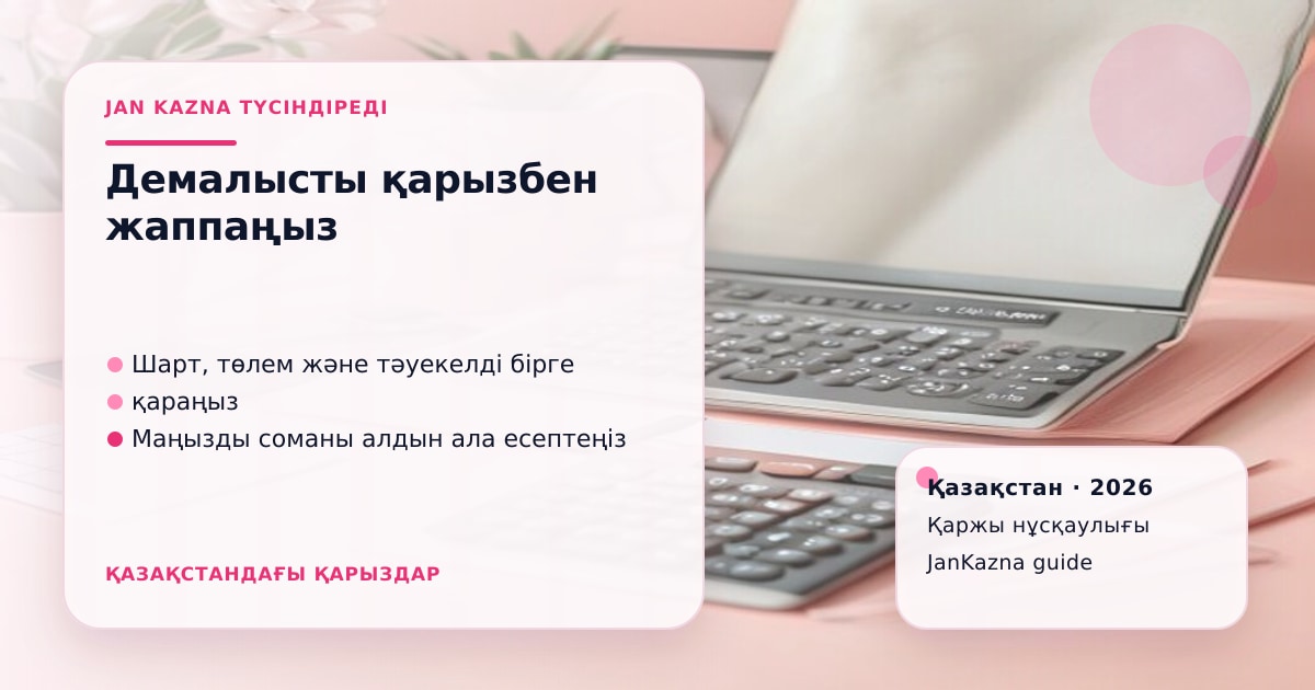 Иллюстрация ЖанКазна к материалу о займ до зарплаты летом