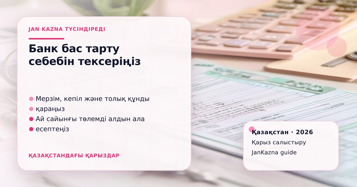 Иллюстрация ЖанКазна к материалу о банк отказал в кредите