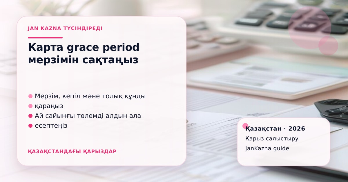 Иллюстрация ЖанКазна к материалу о кредитная карта с льготным периодом