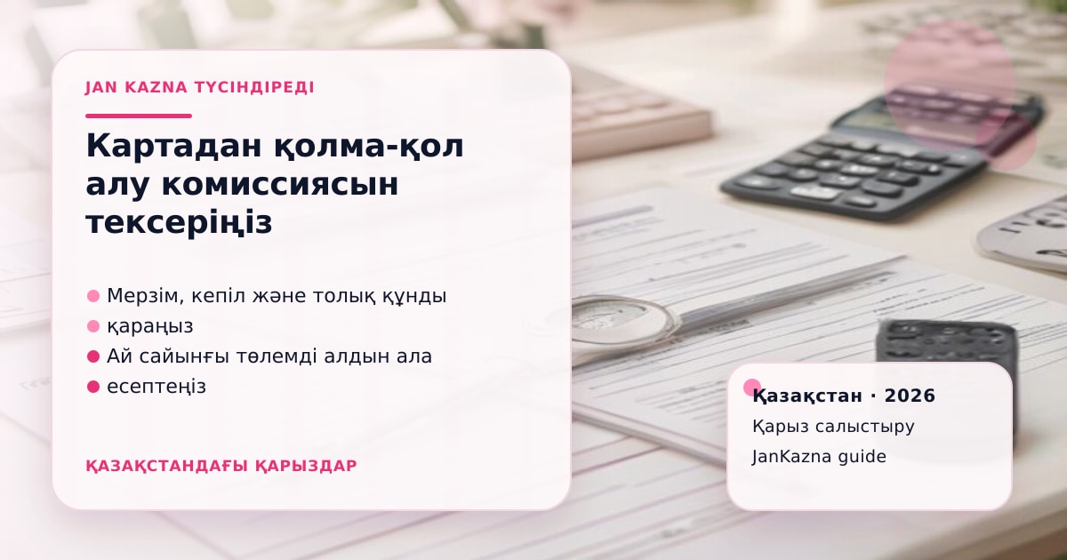 Иллюстрация ЖанКазна к материалу о снятие наличных с кредитной карты