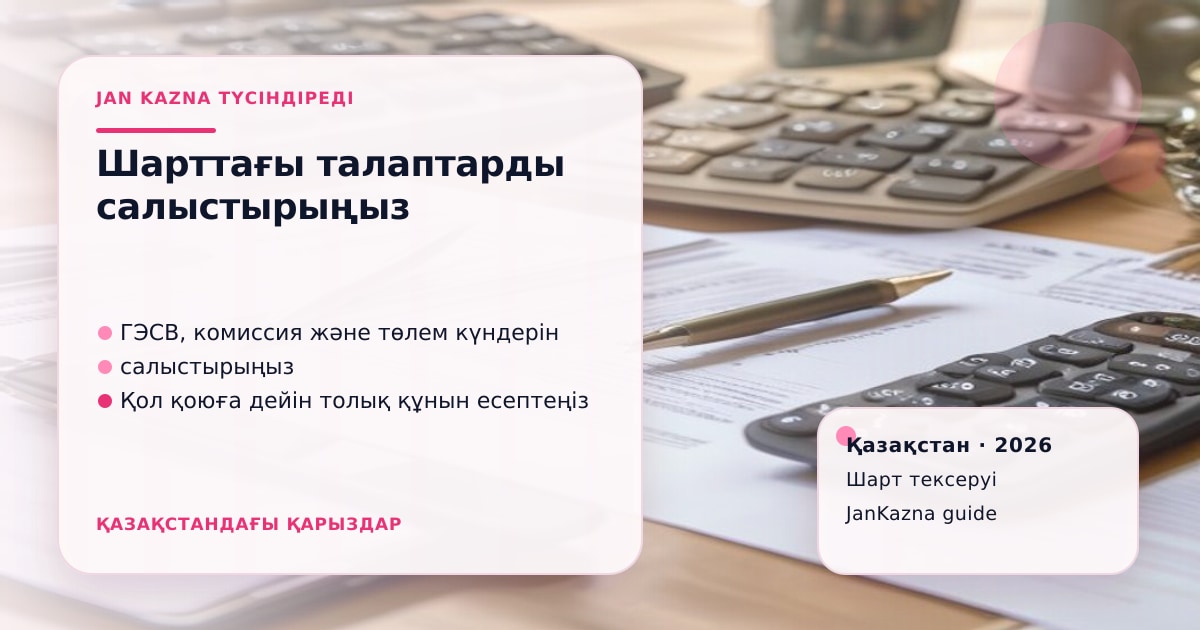 Иллюстрация ЖанКазна к материалу о что проверить в договоре займа перед кнопкой «подписать»