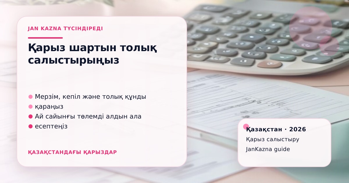 Иллюстрация ЖанКазна к материалу о как читать график платежей по кредиту