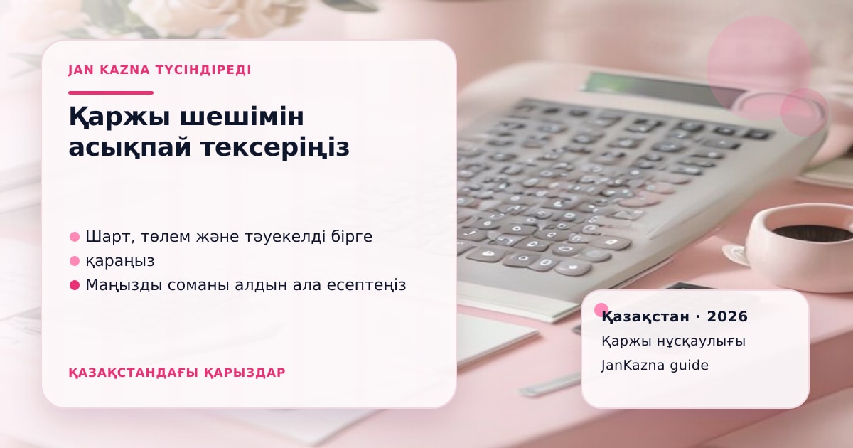 Иллюстрация ЖанКазна к материалу о как отказаться от займа после заявки, если передумали