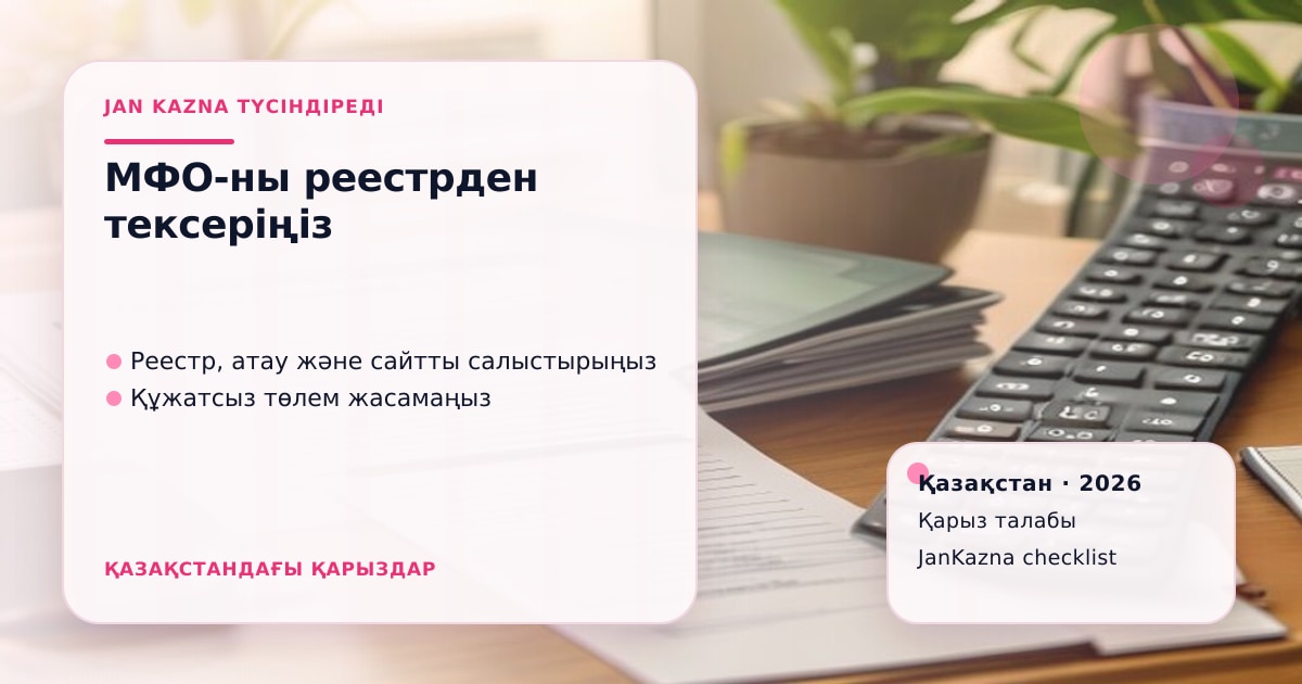 Иллюстрация ЖанКазна к материалу о проверке коллекторов в реестре АРРФР